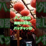 🇻🇳【陶器の宝探し in バッチャン村】ハノイ郊外のバッチャン村へ。陶器が山のように並ぶ中、子ども達もお気に入りを探す。暑さで寄ったミナミカフェのベトナムコーヒーが最高！　2024 Autumn