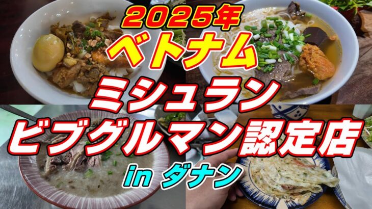 ミシュランビブグルマン認定inダナン 7店舗をご紹介！