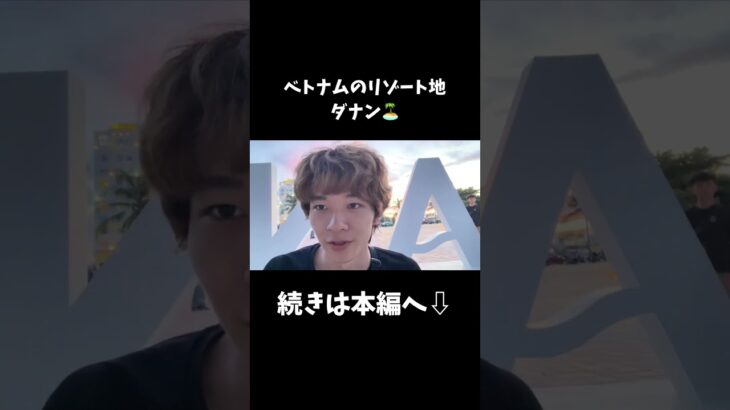 🇻🇳ベトナムのリゾート🏝️ #ベトナム #ダナン #ダナンビーチ #ダナン旅行 #shorts #おすすめ