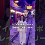 【ハノイ🇻🇳トレインストリート】▷▷▷スターキッチン　ベトナム🇻🇳でお土産販売中！個包装になったバインミーラスク！#shorts #ベトナム #お土産 #ハノイ #旅行  #トレインストリート