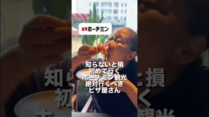 知らないと損初めて行くホーチミン観光絶対行くべきピザ屋さん　#shorts #Pizza4Ps #ホーチミン #ホーチミングルメ #ベトナムグルメ #50代ホーチミン旅