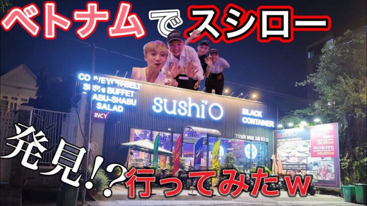 ベトナム版スシロー発見!?食べ放題回転寿司「sushi’o」いざ！入ってみた！！