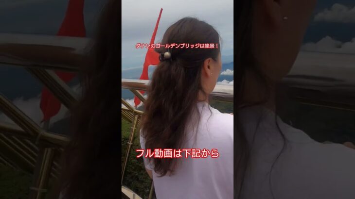 ベトナムのダナンのゴールデンブリッジは絶景だった #旅行 #trip #海外旅行 #ベトナム #ベトナム旅行 #観光 #橋 #バナヒルズ #travel #vlog