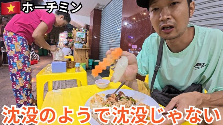 【ベトナム】ホーチミン、沈没のようで沈没じゃない日々