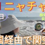 乗り継ぎ３時間‼︎無事に帰国できるか⁉️【女ひとり旅】夜便で帰国する日の過ごし方