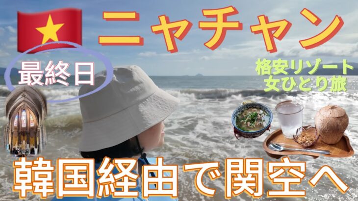 乗り継ぎ３時間‼︎無事に帰国できるか⁉️【女ひとり旅】夜便で帰国する日の過ごし方