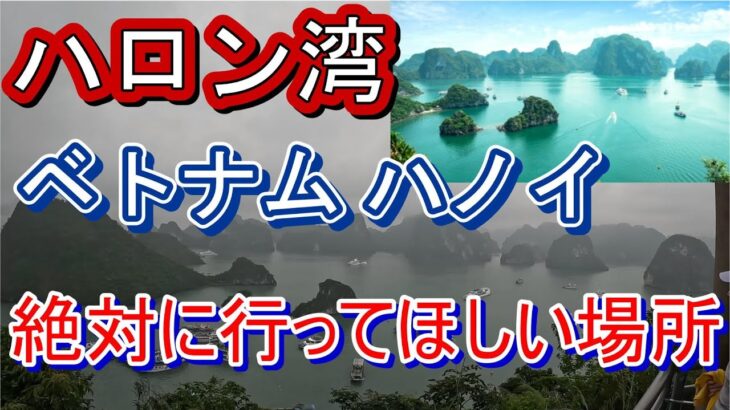 ベトナム ハノイに行ったら絶対に行ってほしい場所。ハロン湾。大自然が素晴らしすぎる。現地ツアーで参加しました。#ハロン湾 　#ハノイ　#ツアー