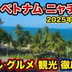 【 ニャチャン 】グルメ・観光・ホテル 完全ガイド【 ニャチャン旅行 ベトナム 】