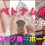 アラフィフ夫婦の🇻🇳ベトナム・ホーチミン