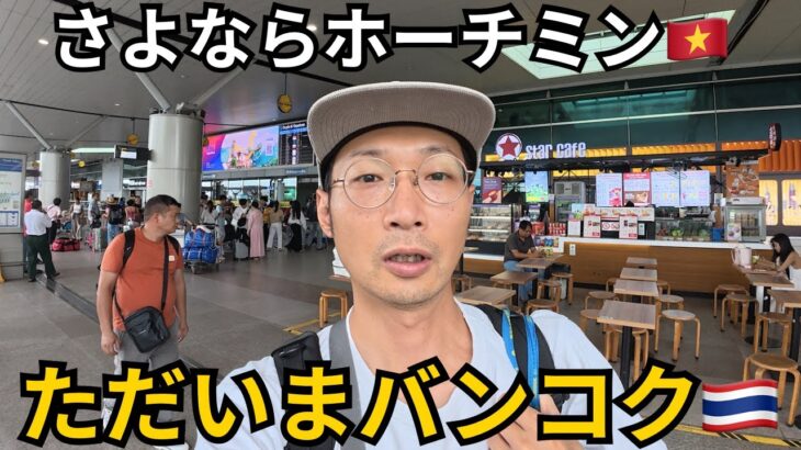 【ベトナム→タイ】さよならホーチミン、ただいまバンコク