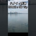 ハノイ最大の湖🌊西湖の雰囲気が最高！