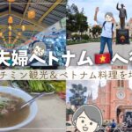 【ベトナム観光（前編）】ホーチミン食べ歩き♪王道観光と絶品グルメで満喫♪