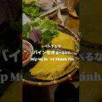 ホーチミンのバインセオミシュラン店 #ホーチミン #ベトナム料理 #ベトナム