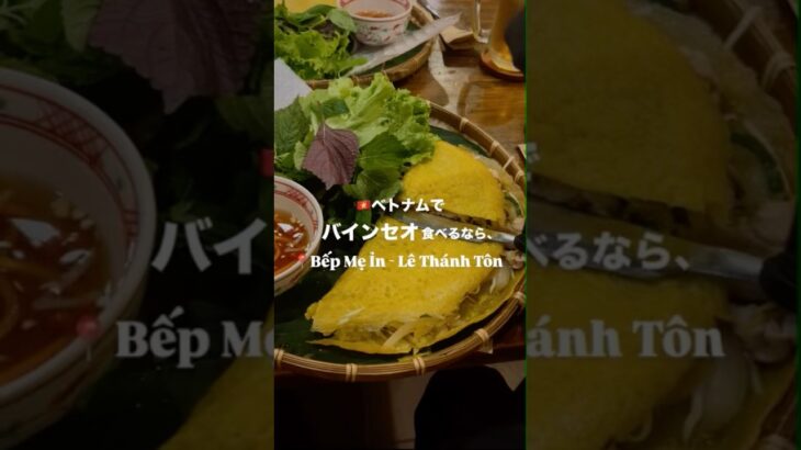 ホーチミンのバインセオミシュラン店 #ホーチミン #ベトナム料理 #ベトナム