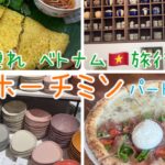 【子連れ海外旅行】ベトナム🇻🇳旅行　ホーチミン✈️パート② 現地友人のアテンド🌈✨