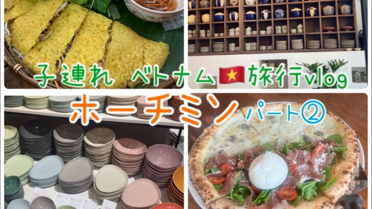 【子連れ海外旅行】ベトナム🇻🇳旅行　ホーチミン✈️パート② 現地友人のアテンド🌈✨