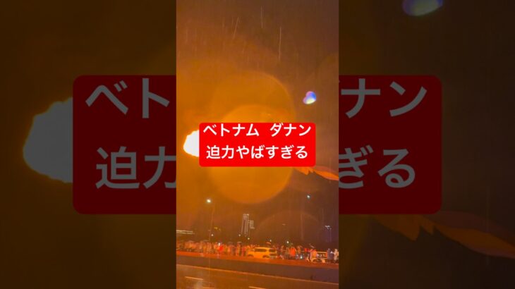 目で見ないと損#ダナン旅行 #最高の体験 #ドラゴン