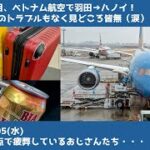 疲弊したおじさん３人が羽田からハノイに飛ぶ話～おじさん３人ベトナム旅行～