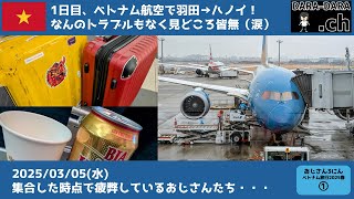 疲弊したおじさん３人が羽田からハノイに飛ぶ話～おじさん３人ベトナム旅行～