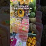 Цены на фрукты в ноябре в Нячанге! Вьетнам