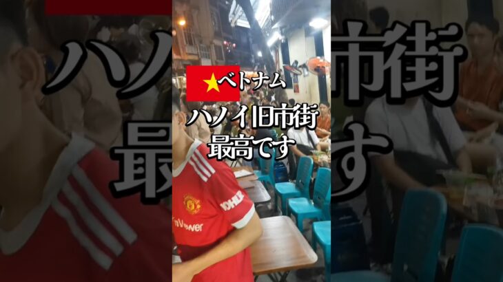 ハノイ旧市街最高です　#ベトナム　#ハノイ　#一人旅