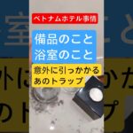 解説 | ベトナム🇻🇳 お宿ツアー | 意外と知られていない事実