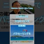 初体験! パラセーリング! ベトナム・ニャチャン観光