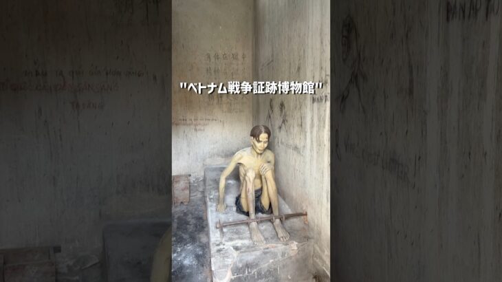 ベトナム・ホーチミン観光といえば…ベトナム戦争証跡博物館🕊️ #世界一周 #旅 #海外旅行 #バックパッカー #ホーチミン観光 #ベトナム戦争 #戦争 #ベトナム旅行