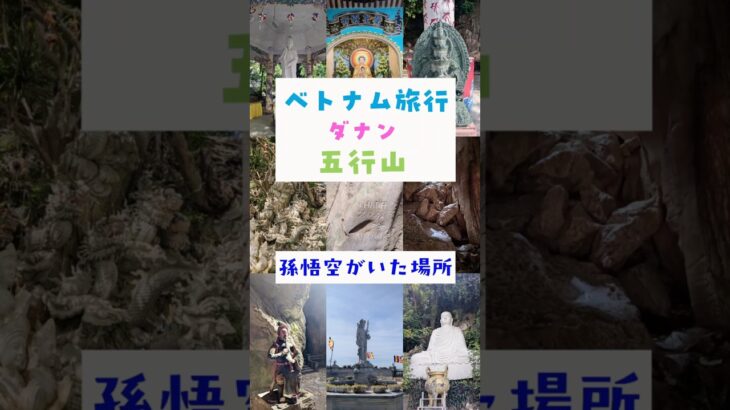 【ベトナム】ダナン、五行山(マーブルマウンテン)へ行ってきた #ベトナム #旅行 #海外旅行 #五行山 #マーブルマウンテン #孫悟空 #西遊記 #ダナン