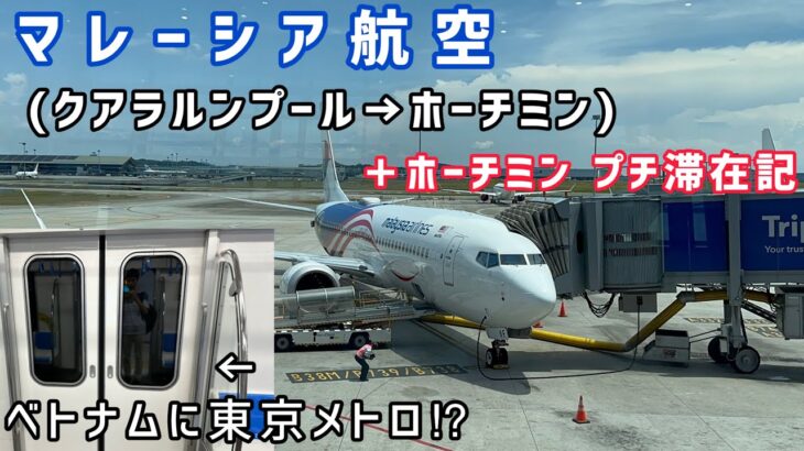 マレーシア航空(クアラルンプール→ホーチミン)搭乗記＋ホーチミンプチ滞在記