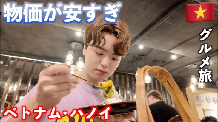 【全部が安い】物価が安すぎて楽しすぎるベトナム・ハノイ🇻🇳グルメ旅行