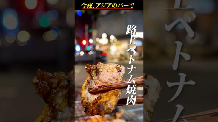 ホーチミンの激安路上焼肉酒場！ベトナム名物のヤギ肉を一人で味わい尽くす  #大衆酒場 #海外一人旅 #ベトナム #海外旅行 #ホーチミン