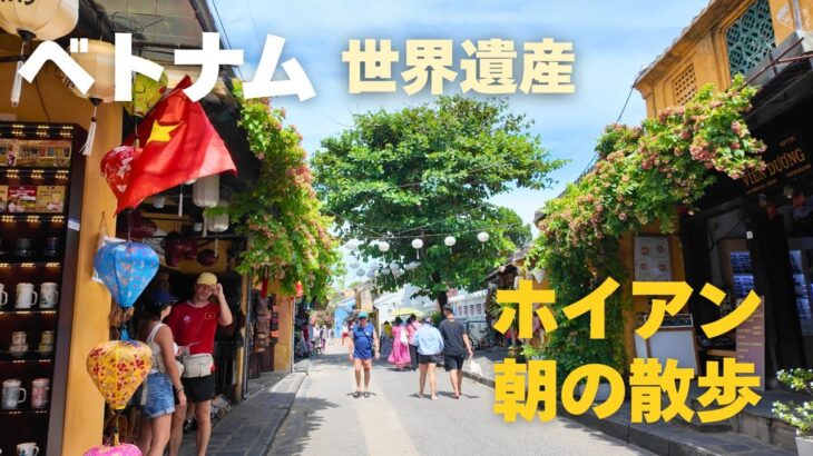 【ベトナム・ホイアン観光】朝の世界遺産散歩！人気バインミー・名物ハーブティーを楽しむ！
