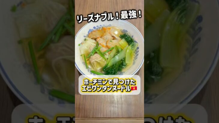 ホーチミンで見つけたエビワンタンヌードル🦐🇻🇳#ベトナム#ホーチミン#ベトナム生活 #ベトナム旅行 #ベトナムグルメ #フリーアナウンサー