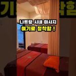 ✅ 나트랑 시내 마사지샵, 다 받고 정착한 ‘타라 스파’