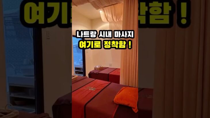 ✅ 나트랑 시내 마사지샵, 다 받고 정착한 ‘타라 스파’