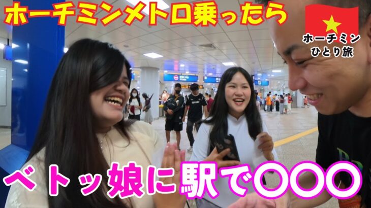 ホーチミンの地下鉄ってどうなの？【海外ひとり旅】