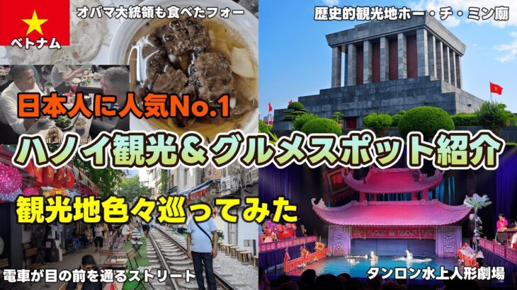 【🇻🇳ハノイ観光】世界で一番コスパな国ベトナムの首都ハノイの超ド定番観光スポットを色々巡ってみたらやっぱり面白かった。