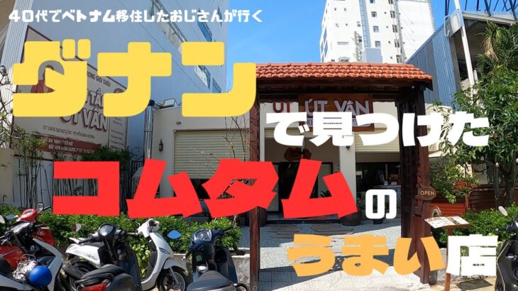 （ベトナム）🇻🇳今回は、行きつけのうまいコムタム屋さんの紹介です。気さくなオーナーも込みでいいお店です。