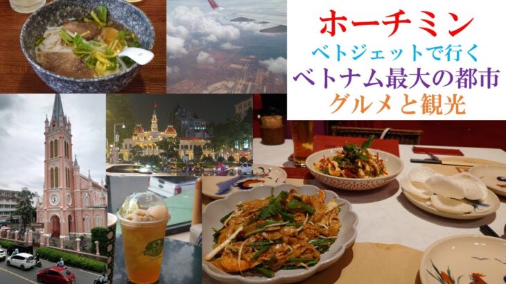 初めてのホーチミン！ベトナムの名物グルメ満喫旅