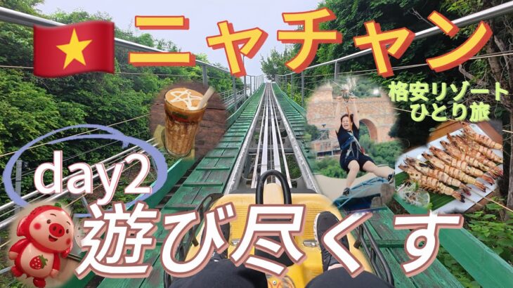 テーマパーク女ひとりで大丈夫❓アラフィフですが、、【女ひとり旅】格安リゾート🇻🇳ニャチャン、ヴィンパール満喫プラン