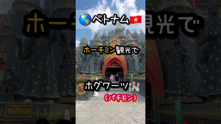 🇻🇳ベトナム旅行｜ホーチミン観光中にホグワーツ城に行ってきたよ🏰#ホーチミン
