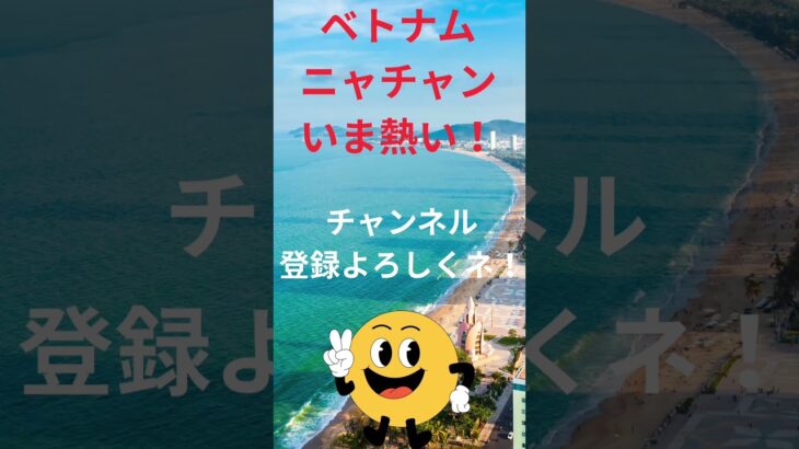 ベトナム「ニャチャン」が、いま熱い‼️