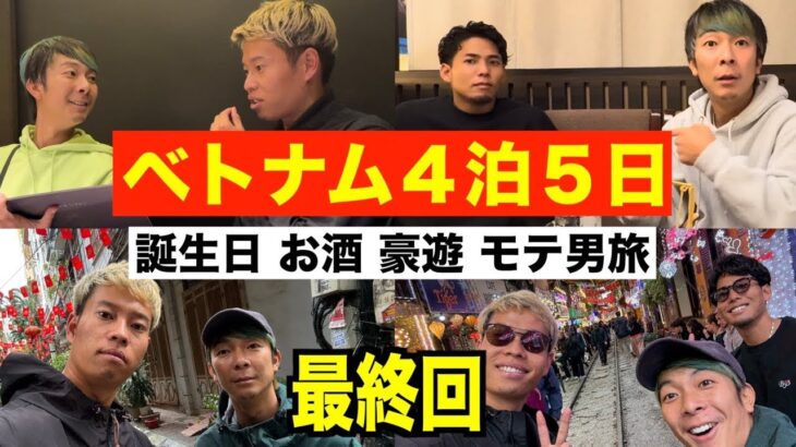 【ベトナム🇻🇳】誕生日の梅谷と４泊５日の初海外旅行に行きました！ハノイ！大雨！