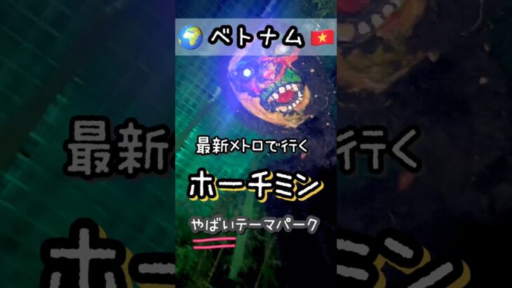 🇻🇳ベトナム旅行｜最新メトロで行くやばい遊園地🎡　#ホーチミン #ベトナム旅行