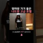 부모님 모시고 가면 좋은 나트랑 고급 호텔🏨