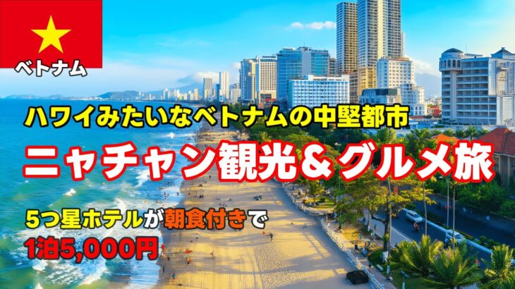 【🇻🇳ニャチャン観光】ここハワイじゃん!?ベトナムの中堅都市ニャチャンがコスパ最高すぎた。