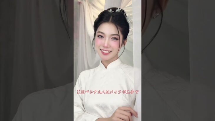 東南アジアにベトナム女性の見た目が高い群を抜いた理由は何 #ベトナム　#ホーチミン　#夜遊び　#ホーチミン #ホーチミン旅行