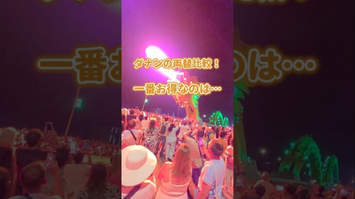 ダナンのレートがいい両替所は？【ベトナム】