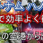 ベトナム ハノイを効率よく１日で観光モデルコース。物価安！#ハノイ #観光 #モデルコース #旅行